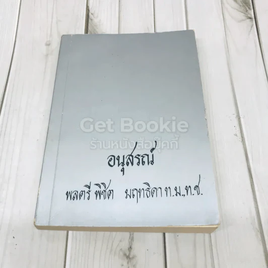 อนุสรณ์งานฌาปนกิจศพ พลตรีพิชิต มฤทธิดา ท.ม.,ท.ช. รูปที่ 1