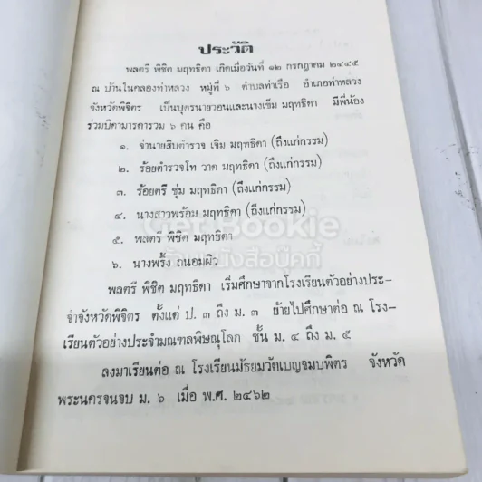 อนุสรณ์งานฌาปนกิจศพ พลตรีพิชิต มฤทธิดา ท.ม.,ท.ช. รูปที่ 7