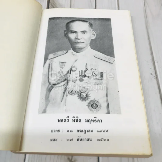 อนุสรณ์งานฌาปนกิจศพ พลตรีพิชิต มฤทธิดา ท.ม.,ท.ช. รูปที่ 6