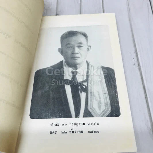 อนุสรณ์งานฌาปนกิจศพ นายมงคล สุพรรณรัตน์ รูปที่ 5