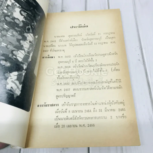 อนุสรณ์งานฌาปนกิจศพ นายมงคล สุพรรณรัตน์ รูปที่ 7