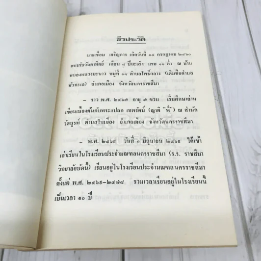 อนุสรณ์งานพระราชทานเพลิงศพ นายเชื่อม เจริญการ รูปที่ 8