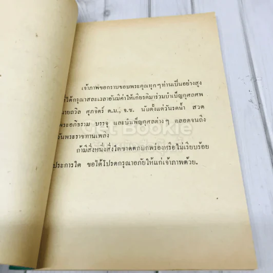 อนุสรณ์งานพระราชทานเพลิงศพ นายถวิล ศุภจิตร์ รูปที่ 5