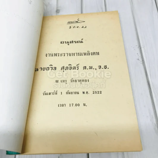 อนุสรณ์งานพระราชทานเพลิงศพ นายถวิล ศุภจิตร์ รูปที่ 4