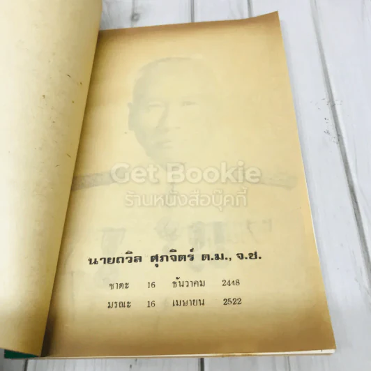 อนุสรณ์งานพระราชทานเพลิงศพ นายถวิล ศุภจิตร์ รูปที่ 6