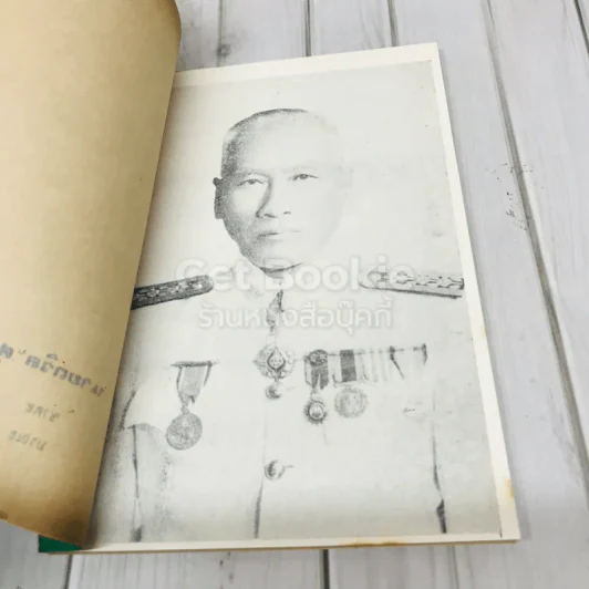อนุสรณ์งานพระราชทานเพลิงศพ นายถวิล ศุภจิตร์ รูปที่ 7