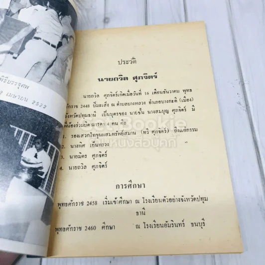 อนุสรณ์งานพระราชทานเพลิงศพ นายถวิล ศุภจิตร์ รูปที่ 8