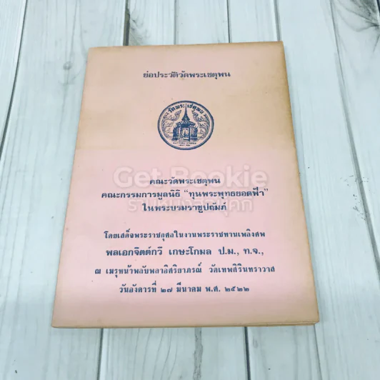 อนุสรณ์งานพระราชทานเพลิงศพ พลเอกจิตต์กวี เกษะโกมล ย่อประวัติวัดพระเชตุพน รูปที่ 1