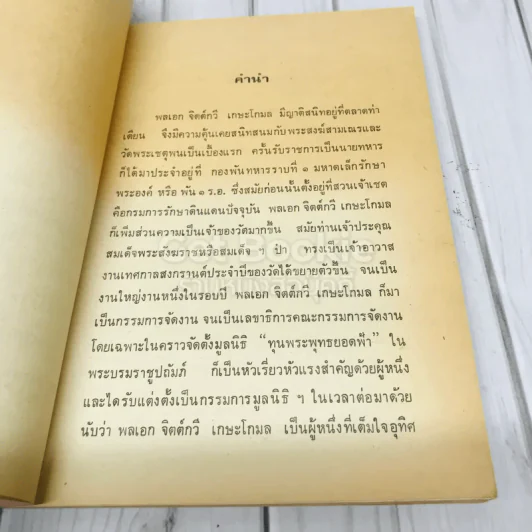 อนุสรณ์งานพระราชทานเพลิงศพ พลเอกจิตต์กวี เกษะโกมล ย่อประวัติวัดพระเชตุพน รูปที่ 5
