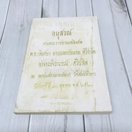 อนุสรณ์งานพระราชทานเพลิงศพ พ.อ.(พิเศษ) นายแพทย์ถนอม ศรีอำไพ รูปที่ 1
