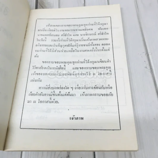 อนุสรณ์งานพระราชทานเพลิงศพ พ.อ.(พิเศษ) นายแพทย์ถนอม ศรีอำไพ รูปที่ 5