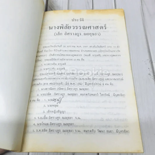 อนุสรณ์ในงานฌาปนกิจศพ นางพิลัยวรรณศาสตร์ (เล็ก อิศรางกูร ณอยุธยา) รูปที่ 7