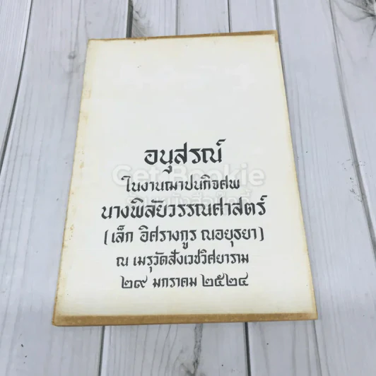 อนุสรณ์ในงานฌาปนกิจศพ นางพิลัยวรรณศาสตร์ (เล็ก อิศรางกูร ณอยุธยา) รูปที่ 1