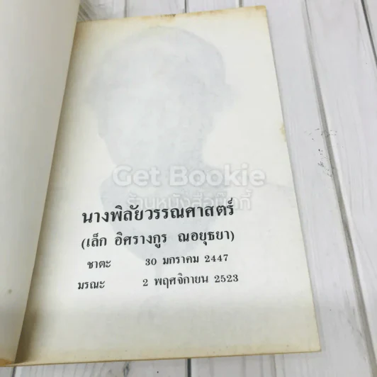 อนุสรณ์ในงานฌาปนกิจศพ นางพิลัยวรรณศาสตร์ (เล็ก อิศรางกูร ณอยุธยา) รูปที่ 5