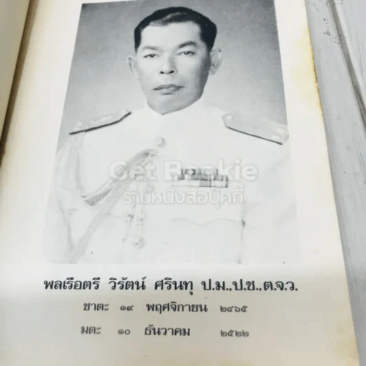 อนุสรณ์งานพระราชทานเพลิงศพ พล ร.ต.วิรัตน์ ศรินทุ รูปที่ 6