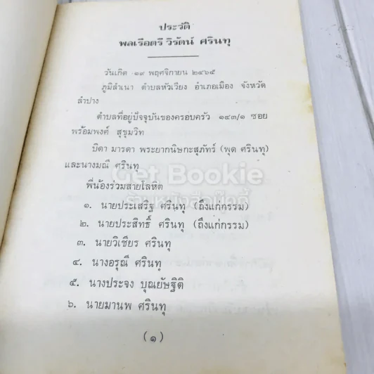 อนุสรณ์งานพระราชทานเพลิงศพ พล ร.ต.วิรัตน์ ศรินทุ รูปที่ 7