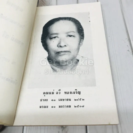 อนุสรณ์งานฌาปนกิจศพ คุณแม่ฉวี ทองเจริญ รูปที่ 5