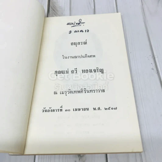 อนุสรณ์งานฌาปนกิจศพ คุณแม่ฉวี ทองเจริญ รูปที่ 4