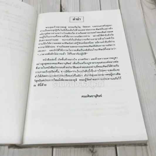 พระผู้จุดประทีปในดวงใจ - อนุสรณ์พระราชทานเพลิงศพ พระพรหมปัญโญ (ดู่) รูปที่ 6