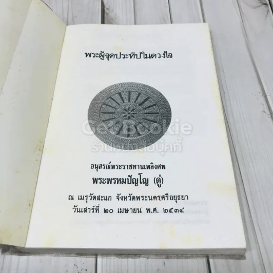 พระผู้จุดประทีปในดวงใจ - อนุสรณ์พระราชทานเพลิงศพ พระพรหมปัญโญ (ดู่) รูปที่ 4