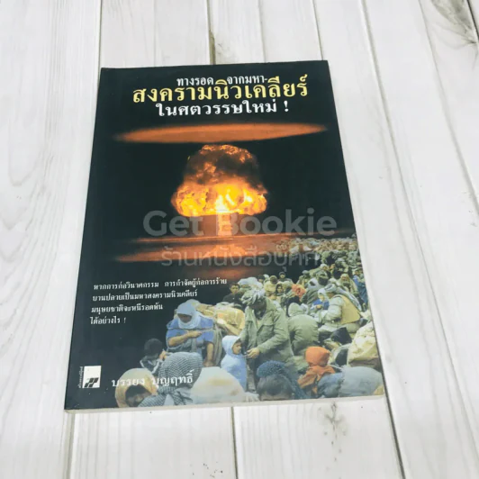 ทางรอดจากมหาสงครามนิวเคลียร์ในศตวรรษใหม่ รูปที่ 1