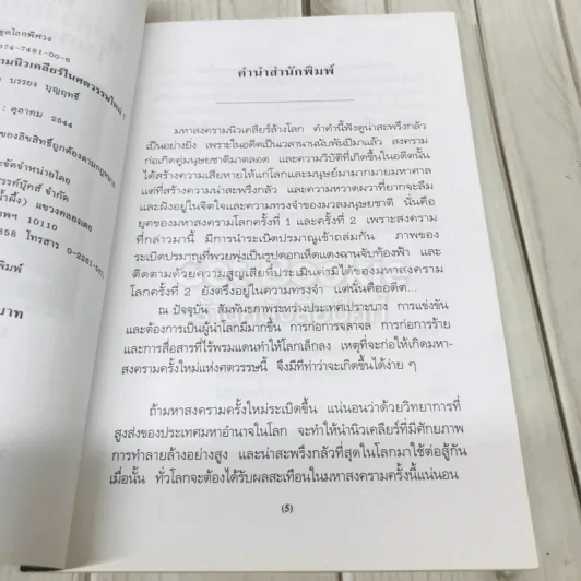 ทางรอดจากมหาสงครามนิวเคลียร์ในศตวรรษใหม่ รูปที่ 5