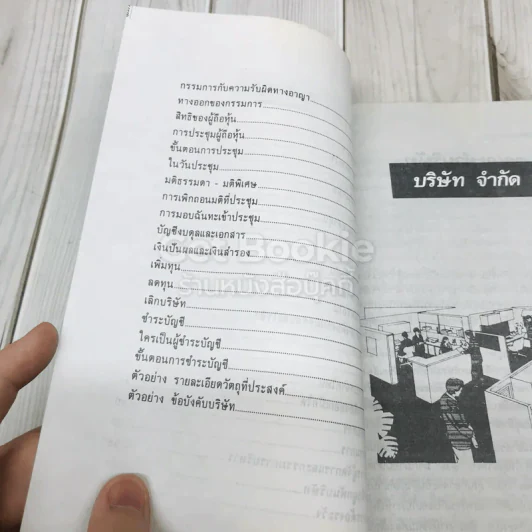 ใครเป็นใครอะไรเป็นอะไรในบริษัทจำกัด รูปที่ 7