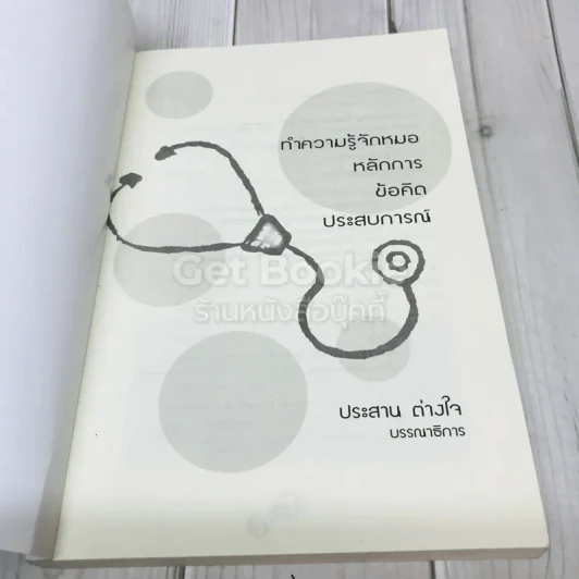 ทำความรู้จักหมอ หลักการ ข้อคิด ประสบการณ์ รูปที่ 4