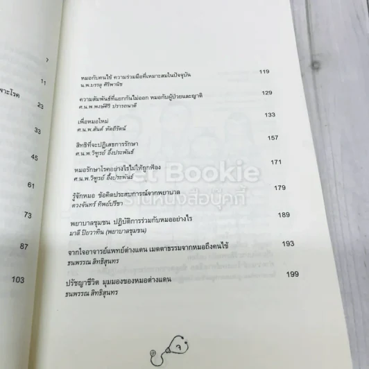 ทำความรู้จักหมอ หลักการ ข้อคิด ประสบการณ์ รูปที่ 8