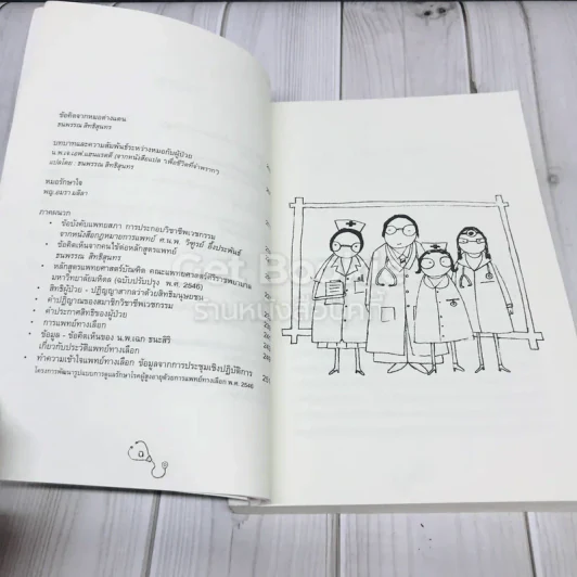 ทำความรู้จักหมอ หลักการ ข้อคิด ประสบการณ์ รูปที่ 9