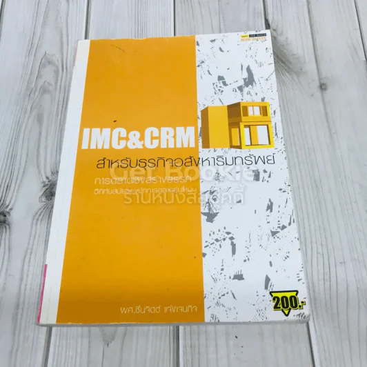 IMC&CRM สำหรัรบธุรกิจอสังหาริมทรัพย์ รูปที่ 1