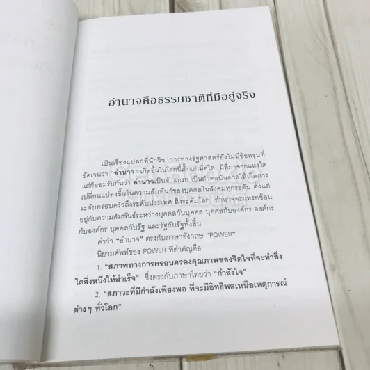 การใช้อำนาจ เป็นธรรมชาติของมนุษย์ รูปที่ 10