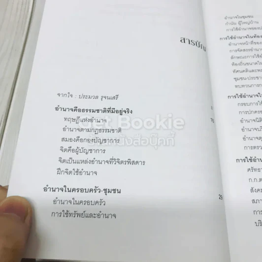 การใช้อำนาจ เป็นธรรมชาติของมนุษย์ รูปที่ 7