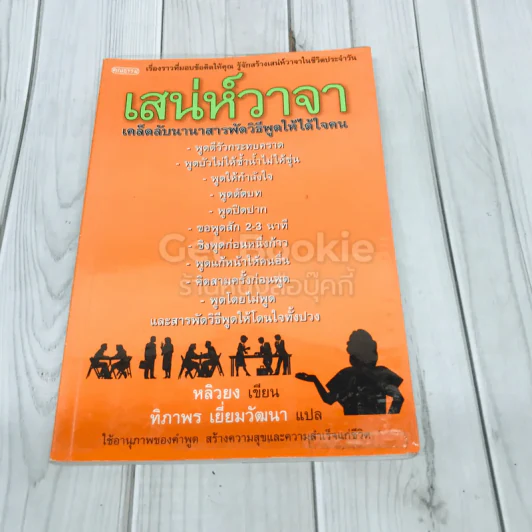 เสน่ห์วาจา เคล็ดลับนานาสารพัดวิธีพูดให้ได้ใจคน รูปที่ 1