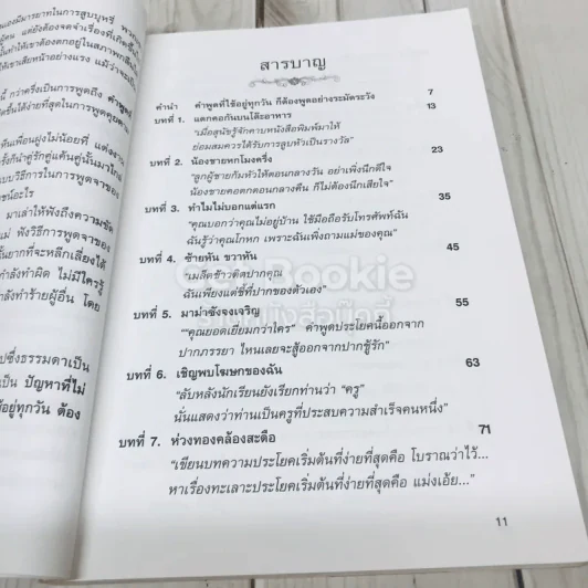 เสน่ห์วาจา เคล็ดลับนานาสารพัดวิธีพูดให้ได้ใจคน รูปที่ 7