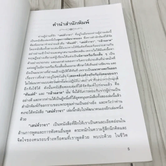 เสน่ห์วาจา เคล็ดลับนานาสารพัดวิธีพูดให้ได้ใจคน รูปที่ 5