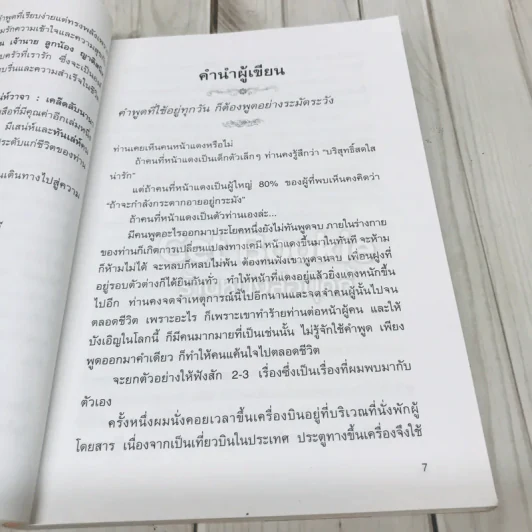 เสน่ห์วาจา เคล็ดลับนานาสารพัดวิธีพูดให้ได้ใจคน รูปที่ 6