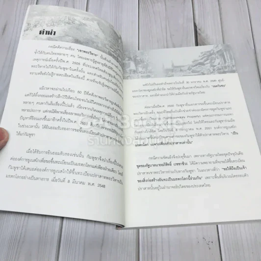 คำต่อคำ กรณีพิพาทมรดกโลก เขาพระวิหารล่าสุด รูปที่ 5