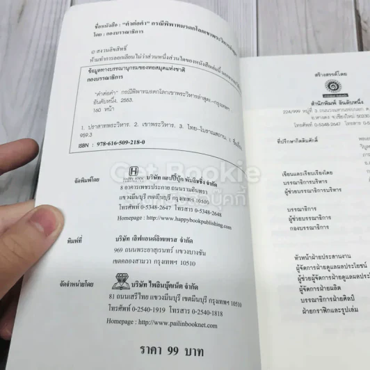 คำต่อคำ กรณีพิพาทมรดกโลก เขาพระวิหารล่าสุด รูปที่ 4