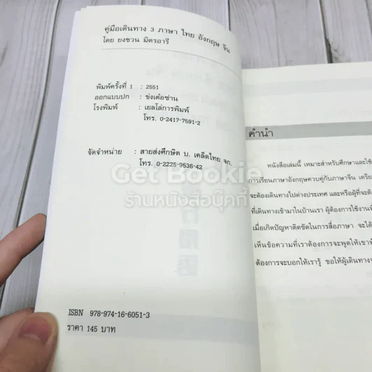 คู่มือเดินทาง 3 ภาษา ไทย อังกฤษ จีน รูปที่ 4