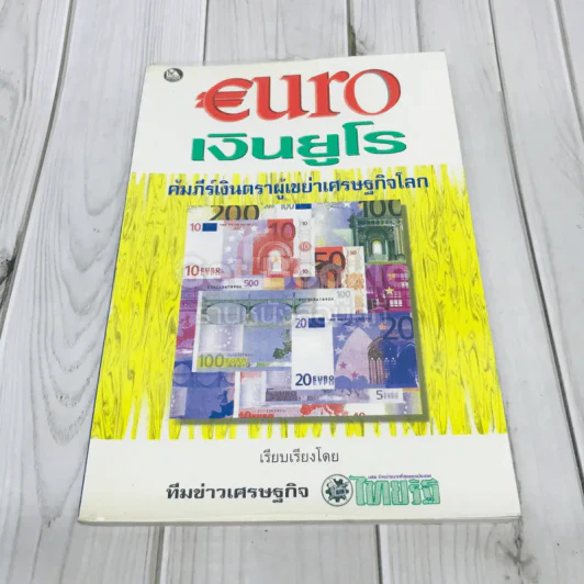 Euro เงินยูโร คัมภีร์เงินตราผู้เขย่าเศรษฐกิจโลก รูปที่ 1