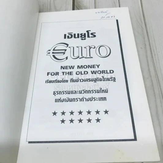 Euro เงินยูโร คัมภีร์เงินตราผู้เขย่าเศรษฐกิจโลก รูปที่ 4