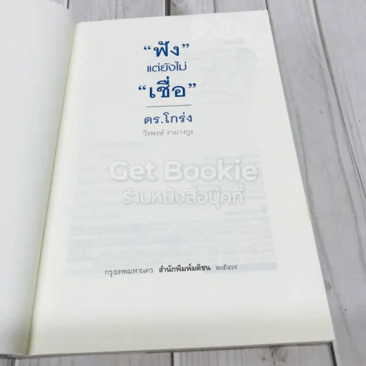 ฟังแต่ยังไม่เชื่อ รูปที่ 5