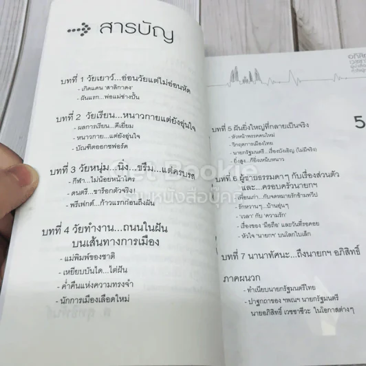 อภิสิทธิ์ เวชชาชีวะ ผู้นำเลือดใหม่ หัวใจผู้กล้า รูปที่ 6