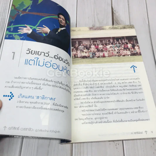 อภิสิทธิ์ เวชชาชีวะ ผู้นำเลือดใหม่ หัวใจผู้กล้า รูปที่ 8