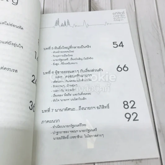 อภิสิทธิ์ เวชชาชีวะ ผู้นำเลือดใหม่ หัวใจผู้กล้า รูปที่ 7