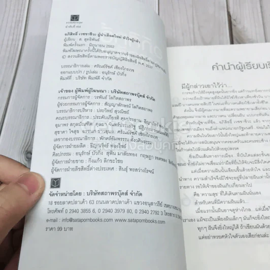 อภิสิทธิ์ เวชชาชีวะ ผู้นำเลือดใหม่ หัวใจผู้กล้า รูปที่ 4