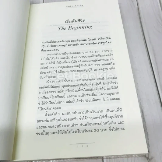 ผู้ชายผู้ไม่แพ้ กรณ์ จาติกวณิช รูปที่ 7
