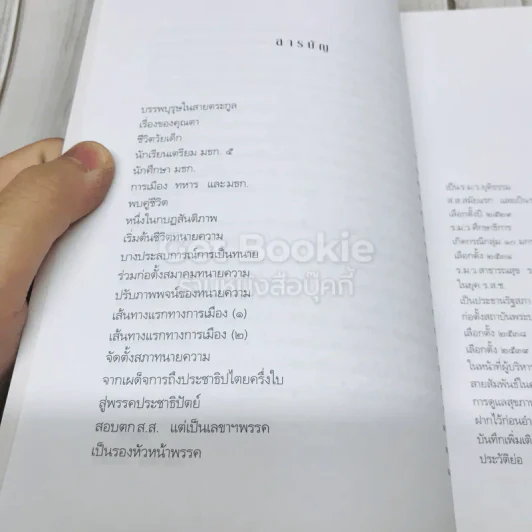 บันทึกอดีตแห่งความทรงจำ ศาสตราจารย์มารุต บุนนาค รูปที่ 7