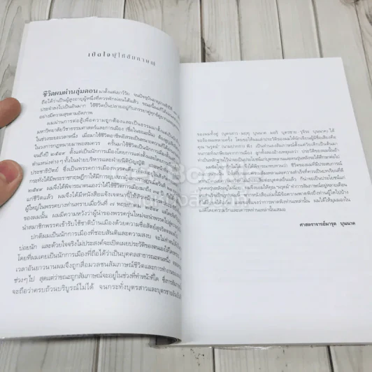บันทึกอดีตแห่งความทรงจำ ศาสตราจารย์มารุต บุนนาค รูปที่ 5